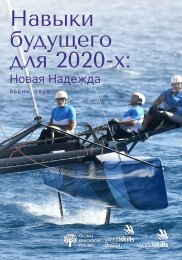 Навыки будущего для 2020-х: Новая Надежда