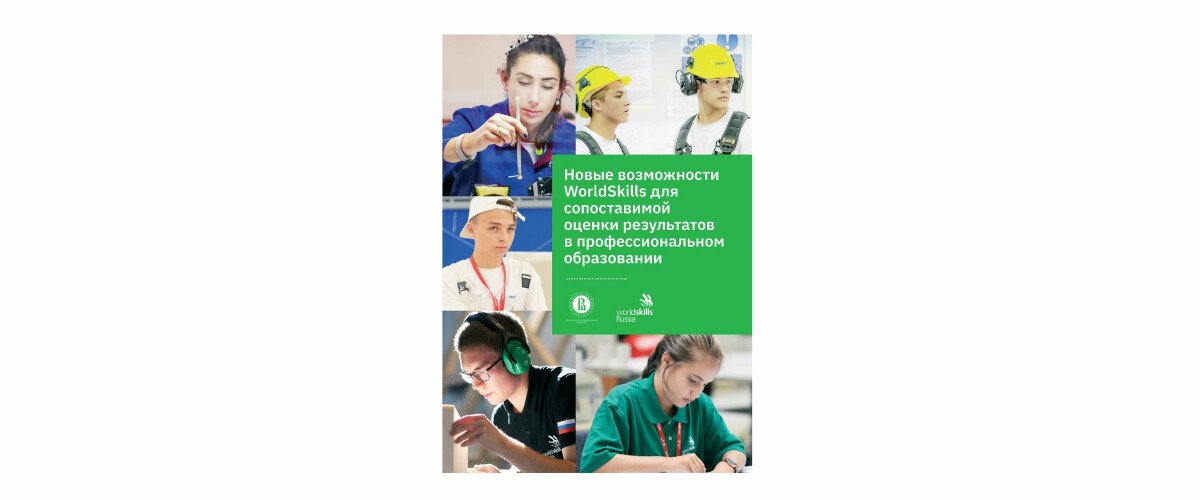 Совместному докладу WorldSkills Russia и Института образования НИУ ВШЭ присвоен ISSN